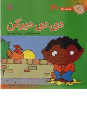 فسقلی 20 دی دی دیرکن فسقلی 20 دی دی دیرکن