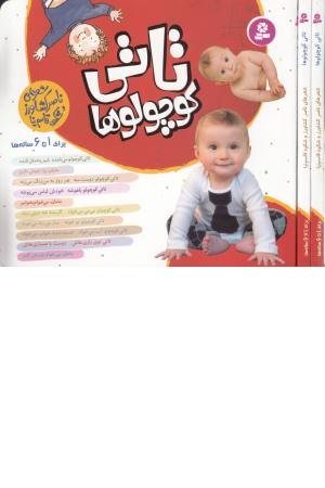 مجموعه تاتی کوچولوها مجموعه تاتی کوچولوها