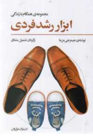 ابزار رشد فردی