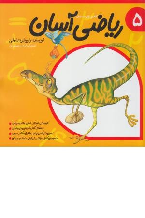 ریاضی آسان (جلد 5) ریاضی آسان (جلد 5)