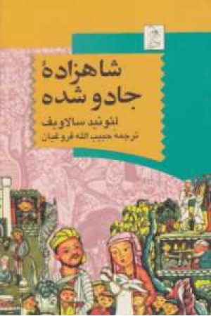 شاهزاده جادو شده شاهزاده جادو شده