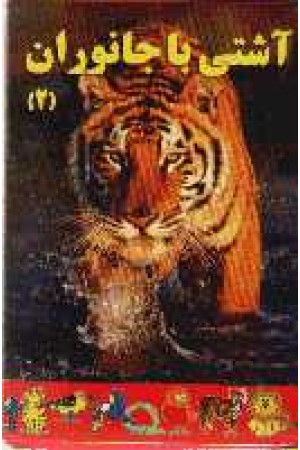 کارت بازی(آشتی با جانوران2)