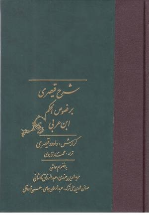 شرح قیصری بر فصوص الحکم