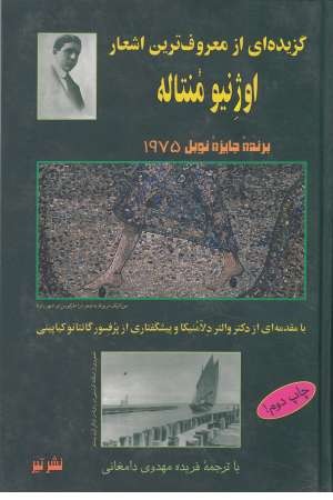 گزیده ای از معروفترین اشعار اوژنیو منتاله گزیده ای از معروفترین اشعار اوژنیو منتاله