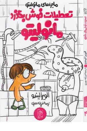 تعطیلات خوش بگذرد مانولیتو (ماجراهای مانولیتو)