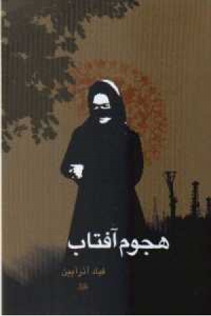 هجوم آفتاب هجوم آفتاب