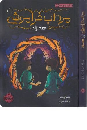 مرداب فراموشی 1 (همزاد) مرداب فراموشی 1 (همزاد)