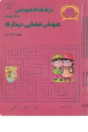 بازی های آموزشی برای پرورش هوش فضایی دیداری ( ویژه 4 تا 6 سال ) بازی های آموزشی برای پرورش هوش فضایی دیداری ( ویژه 4 تا 6 سال )