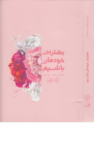 بهترین خودمان باشیم بهترین خودمان باشیم