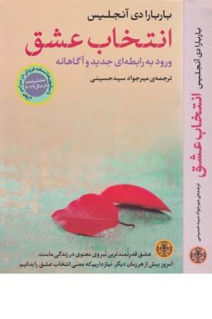 انتخاب عشق (ورود به رابطه ای جدید و آگاهانه)