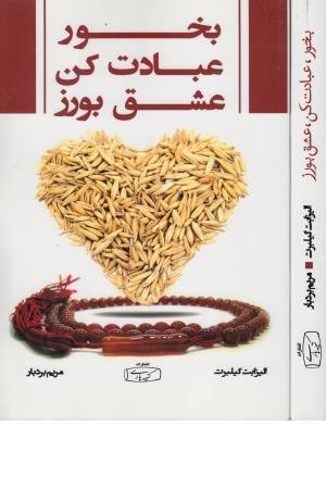 بخور،عبادت کن،عشق بورز بخور،عبادت کن،عشق بورز