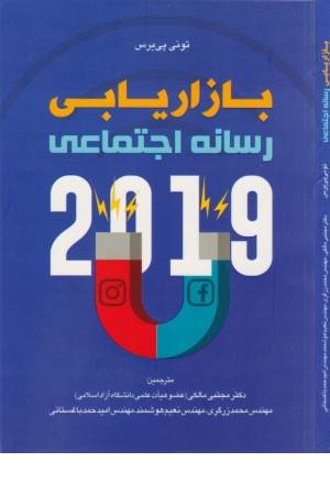 بازاریابی رسانه اجتماعی 2019