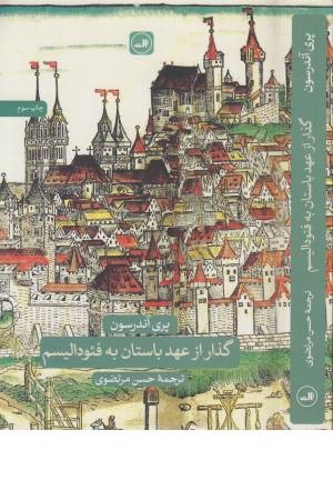 گذار از عهد باستان به فیودالیسم