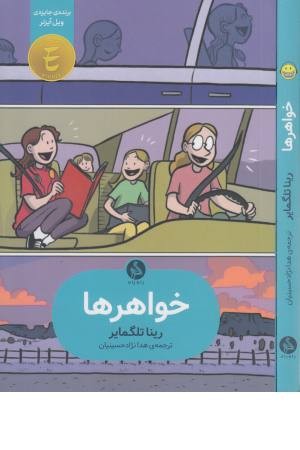 خواهرها (اطراف) خواهرها (اطراف)