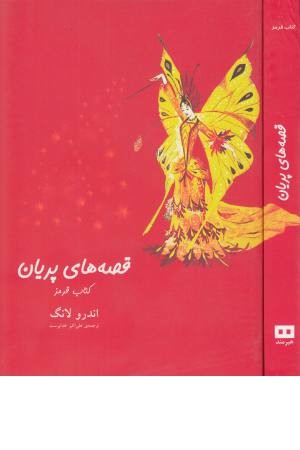 قصه های پریان (کتاب قرمز) قصه های پریان (کتاب قرمز)
