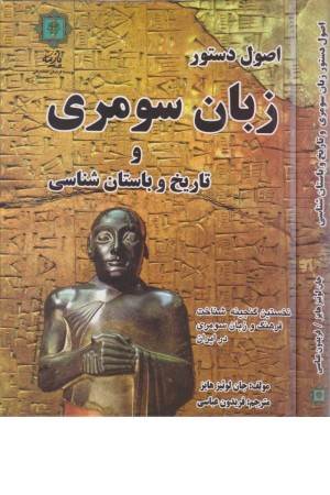 اصول دستور زبان سومری و تاریخ و باستان شناسی(نخستین گنجینه شناخت فرهنگ)