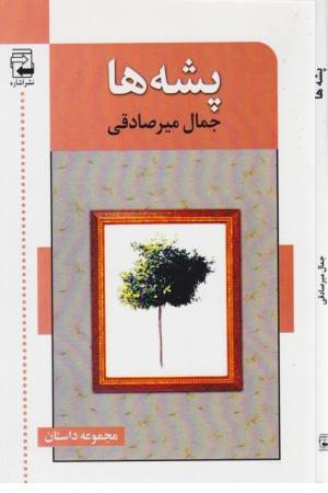 پشه ها (مجموعه داستان)