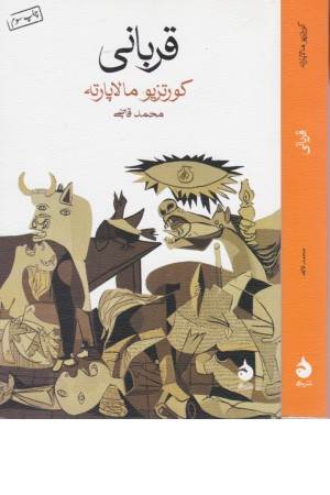 قربانی قربانی