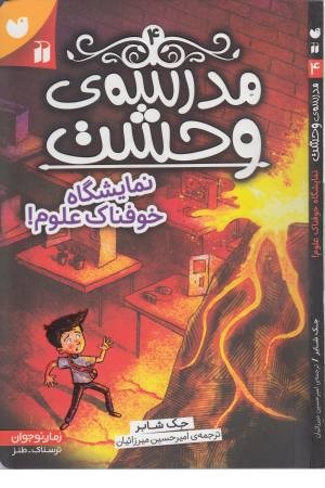 مدرسه وحشت 4 ( نمایشگاه خوفناک علوم ) مدرسه وحشت 4 ( نمایشگاه خوفناک علوم )