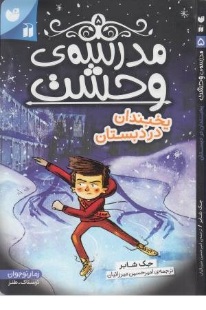 مدرسه وحشت 5 ( یخبندان در مدرسه )