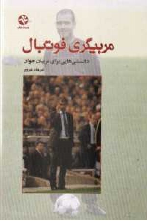 مربیگری فوتبال