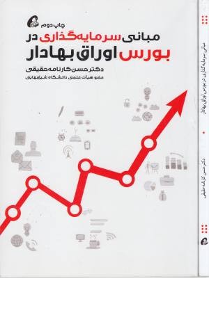 مبانی سرمایه گذاری در بورس اوراق بهادار مبانی سرمایه گذاری در بورس اوراق بهادار
