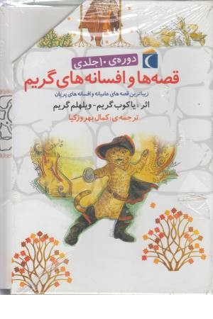 مجموعه قصه ها و افسانه های گریم (زیباترین قصه های عامیانه و...)10 جلدی با قاب مجموعه قصه ها و افسانه های گریم (زیباترین قصه های عامیانه و...)10 جلدی با قاب