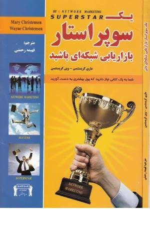 یک سوپر استار بازاریابی یک سوپر استار بازاریابی