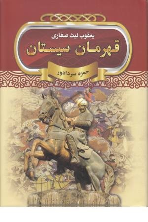 قهرمان سیستان قهرمان سیستان