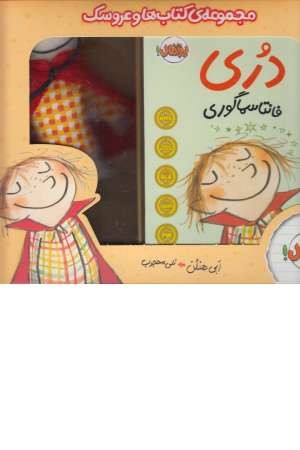 دری ( مجموعه کتاب ها و عروسک) دری ( مجموعه کتاب ها و عروسک)
