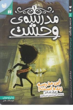 مدرسه وحشت 1 ( این مدرسه زنده است ) مدرسه وحشت 1 ( این مدرسه زنده است )