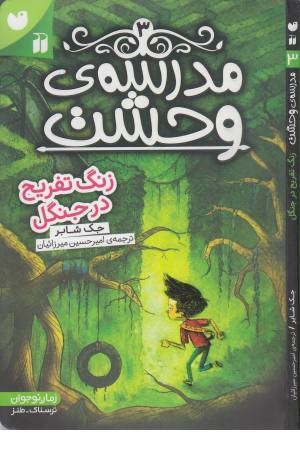 مدرسه وحشت 3 ( زنگ تفریح در جنگل ) مدرسه وحشت 3 ( زنگ تفریح در جنگل )