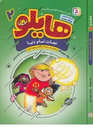 هایلو 2 (نجات تمام دنیا) هایلو 2 (نجات تمام دنیا)