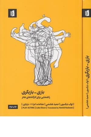 مطالعات اجرا 1 ( بازی بازیگری)