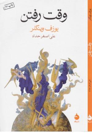 وقت رفتن وقت رفتن