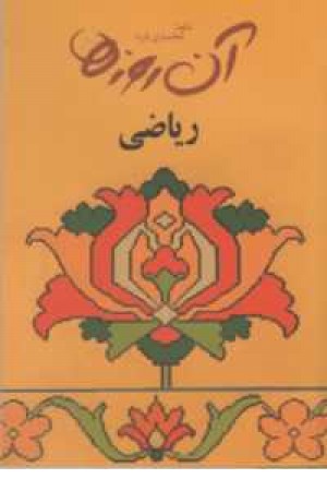 آن روزها(ریاضی)