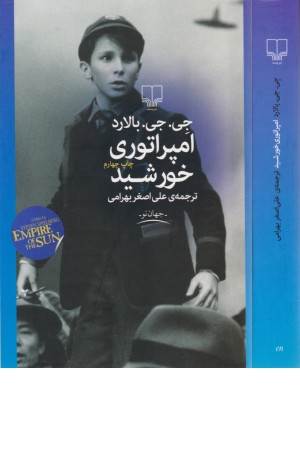 امپراتوری خورشید امپراتوری خورشید