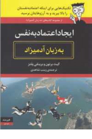 ایجاد اعتماد به نفس به زبان آدمیزاد ایجاد اعتماد به نفس به زبان آدمیزاد