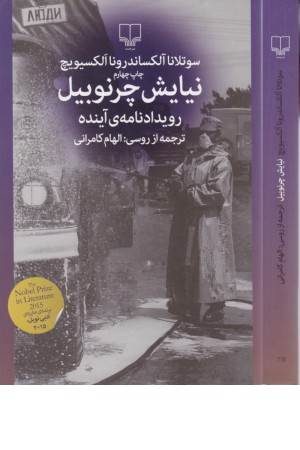 نیایش چرنوبیل (رویداد نامه ی آینده) نیایش چرنوبیل (رویداد نامه ی آینده)