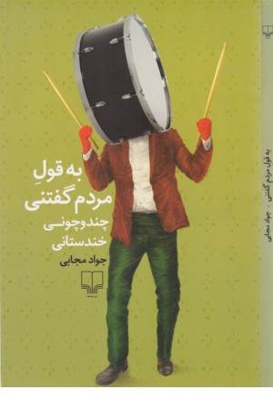 به قول مردم گفتنی (چندوچونی خندستانی)