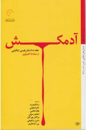داستان های ایتالیایی قرن 20-40(آدمکش : 17 داستان پلیسی...) داستان های ایتالیایی قرن 20-40(آدمکش : 17 داستان پلیسی...)