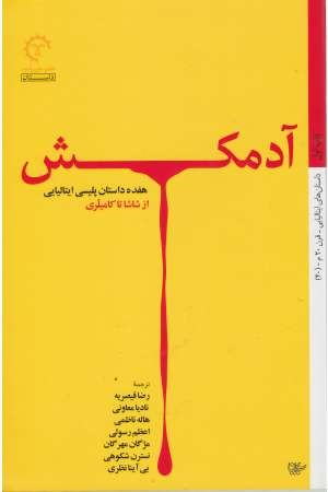 داستان های ایتالیایی قرن 20-40(آدمکش : 17 داستان پلیسی...)