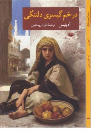 در خم گیسوی دلتنگی در خم گیسوی دلتنگی