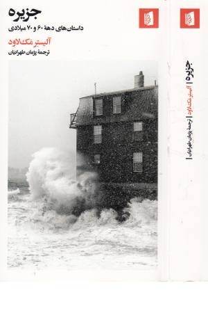 جزیره (داستان های دهه 60 و 70 میلادی)