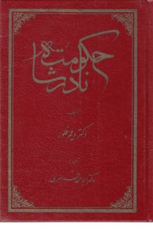 حکومت نادرشاه حکومت نادرشاه