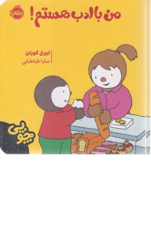 چوپی: من با ادب هستم چوپی: من با ادب هستم