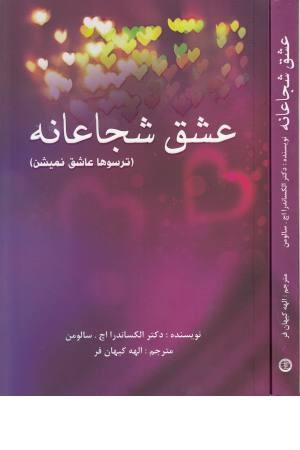 عشق شجاعانه ( ترسو ها عاشق نمیشن)