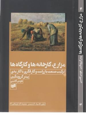 مزارع کارخانه ها و کارگاه ها مزارع کارخانه ها و کارگاه ها