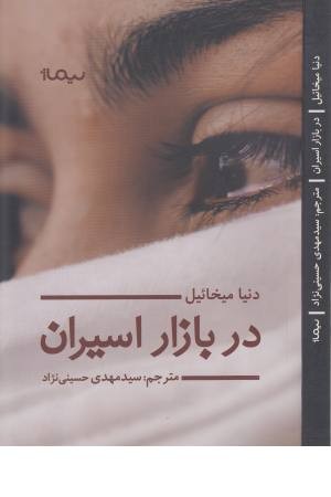 در بازار اسیران در بازار اسیران