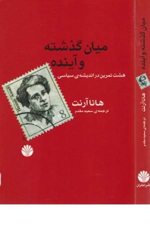 میان گذشته و آینده (هشت تمرین در اندیشه ی سیاسی)